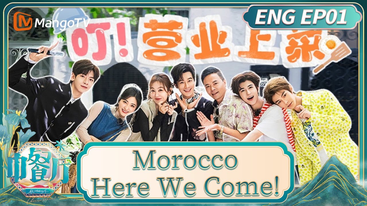 [ENG] EP01: Morocco, Here We Come!｜The Chinese Restaurant · Starting Up in Africa｜MangoTV