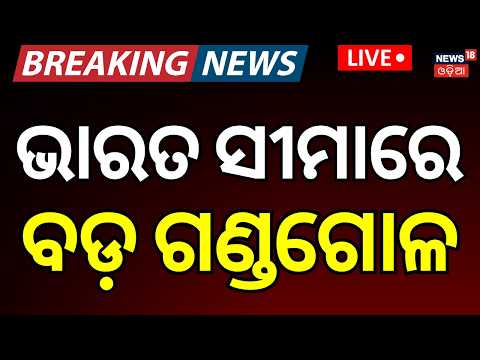 Live: ଭାରତ-ପାକିସ୍ତାନ ସୀମାରେ ବଡ଼ ଗଣ୍ଡଗୋଳ | Protestors Warn Pakistan Government, Demand Freedom ! N18G
