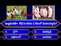 Interesting questions in teluguepisode88by rk thoughtsunknown factsgeneralknowledgetelugu quiz