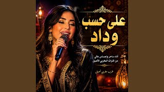 Ala Hasbi Wedad