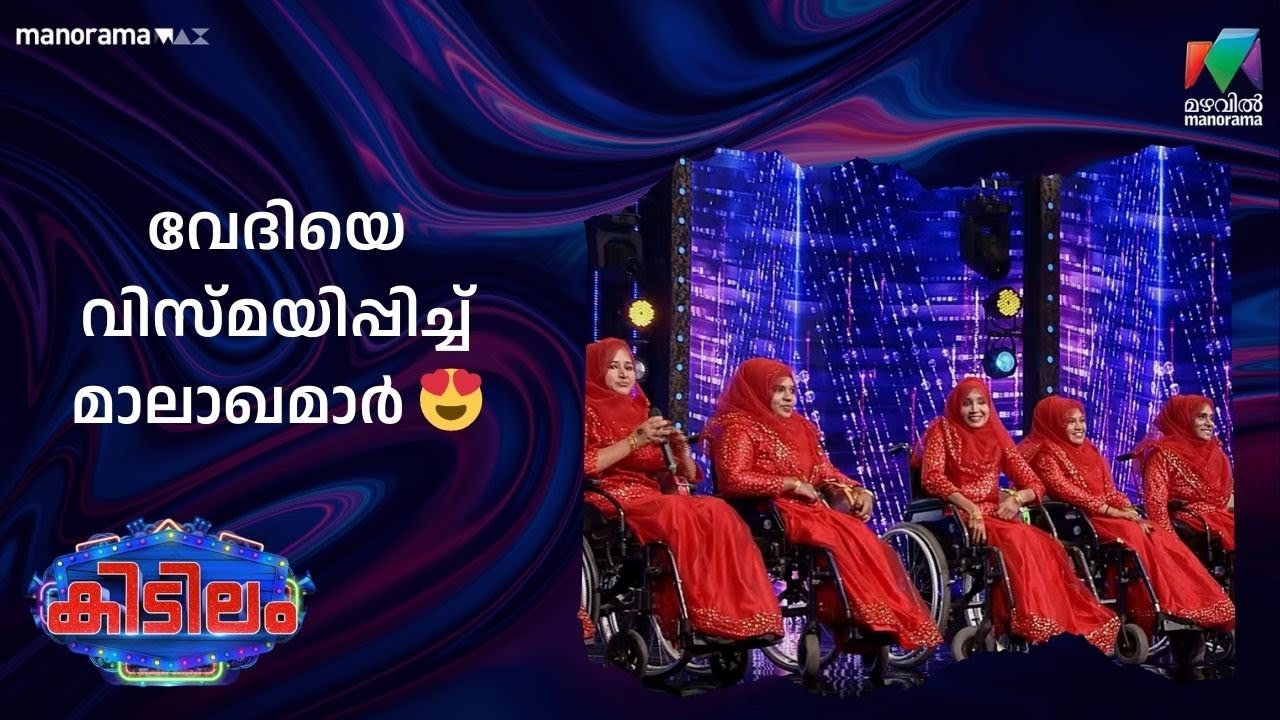 വേദിയെ വിസ്മയിപ്പിച്ച്  മാലാഖമാർ 😍 #kidilam
