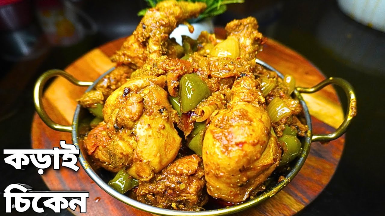 কড়াই চিকেন রেসিপি | Dhaba Style Kadai Chicken | Karahi Chicken Recipe | Karahi Chicken Masala |