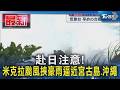 赴日注意! 米克拉颱風挾豪雨逼近宮古島.沖繩｜TVBS新聞 @TVBSNEWS01