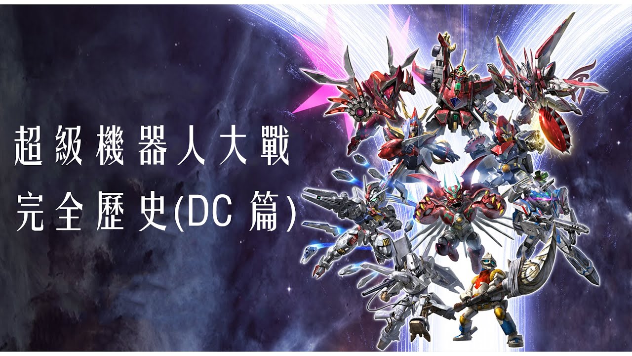 超級機器人大戰完全歷史 (DC戰爭系列)