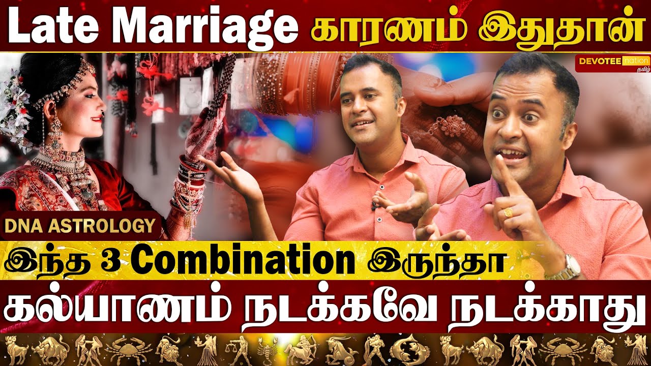 திருமணம் தள்ளிப்போக இதுதான் காரணம் l Marriage Delay Remedies in Tamil l DNA ASTROLOGY