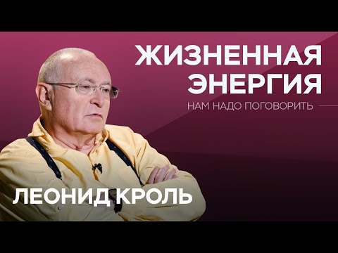 Как повысить свой уровень энергии / Леонид Кроль // Нам надо поговорить