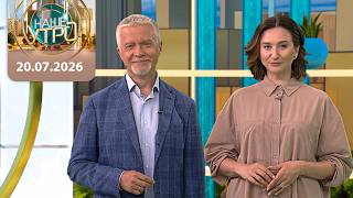 "Наше утро" ОНТ | 20.07.2026 | Полный выпуск программы
