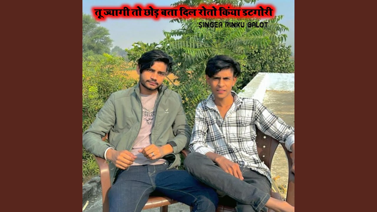 तू ज्यागी तो छोड़ बता दिल रोतो किंया...