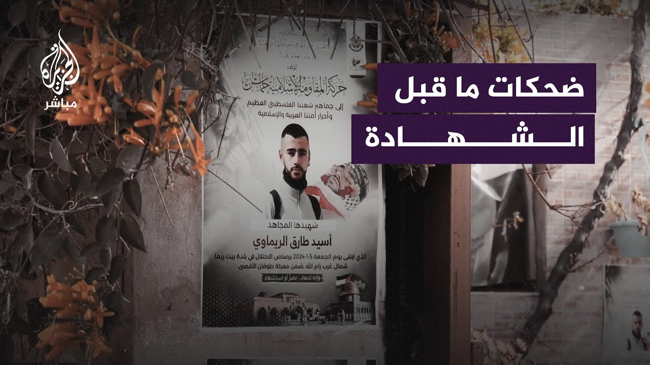 عائلة الشهيـ.ـد أُسيد الريماوي تحكي عن الساعات الأخيرة قبل استشهـ.ـاده.