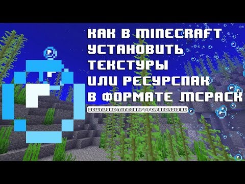 Как в Minecraft Bedrock установить файл .mcpack