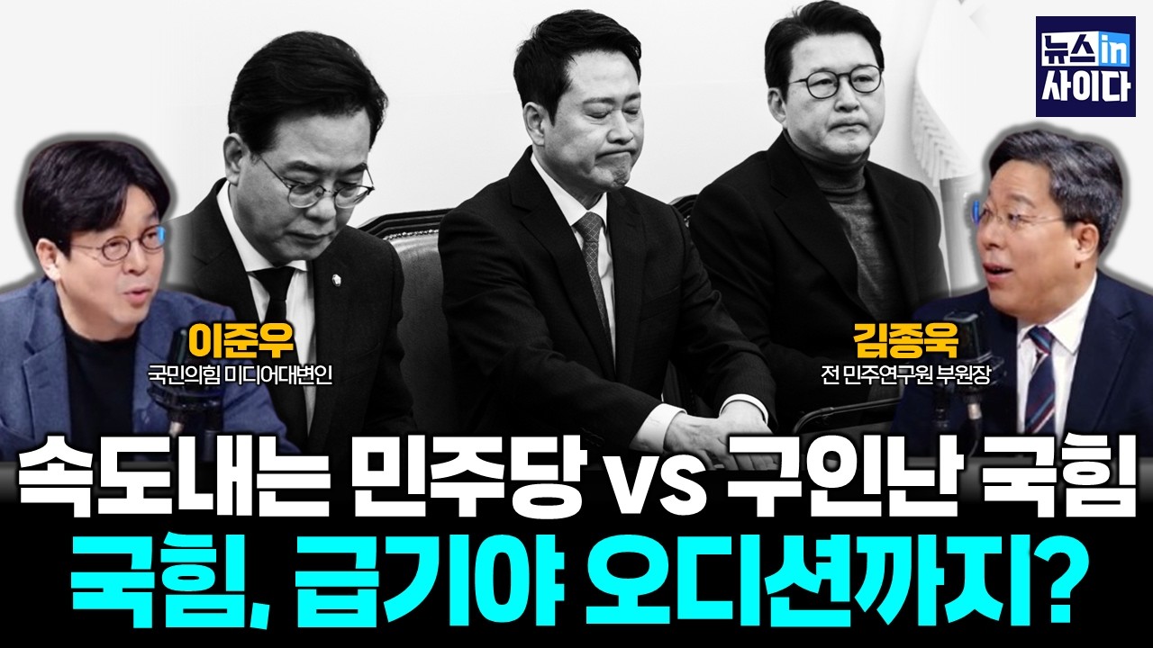 공천 속도 내는 민주당 vs 최악의 구인난 국민의힘?! :: 여야대변 (김종욱 이준우) #뉴스인사이다 (0306_금)