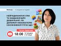 Вебінар Нейродинамічні ігри завдання для дошкільнят На допомогу вихователю інклюзивної групи ЗДО
