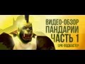 Обзор World of Warcraft: Mists of Pandaria (+Machinima) - часть 1