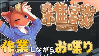 【作業雑談】新年の雑談！　無時間時間だけど一緒にお喋りしよう！！【ケモノVtuber】