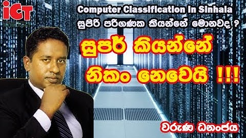 Classifications of Computers in sinhala | Computer Hardware in sinhala | O/L ICT Lesson 2
