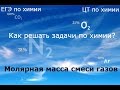 Задачи по химии. Молярная масса смеси газов 3