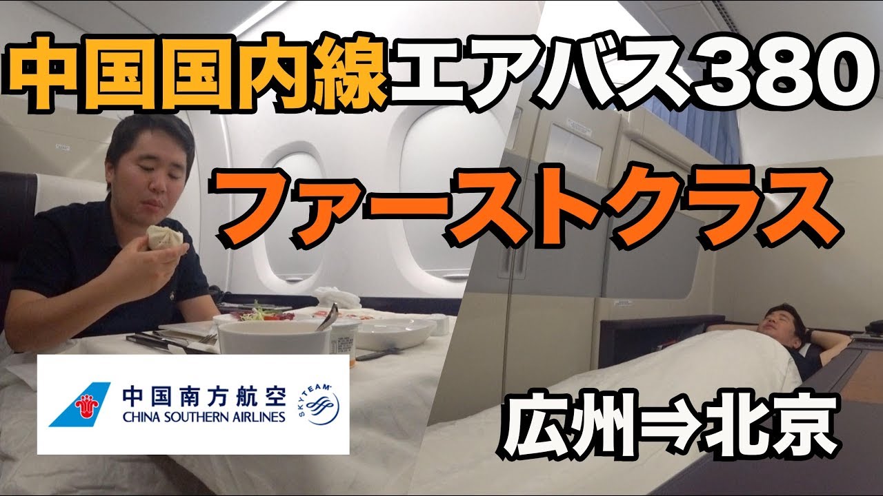 中国南方航空（広州⇒北京）中国国内線A380ファーストクラス✈️