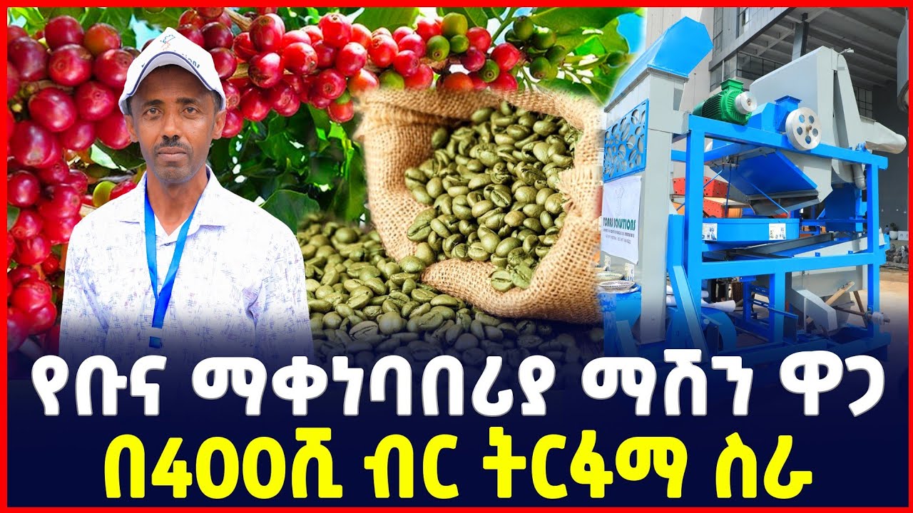 የቡና ማቀነባበሪያ ማሽን ዋጋ| የቡና ኤክስፖርት | price of Coffee processing machine | Ethiopia | SILE BUSINESS