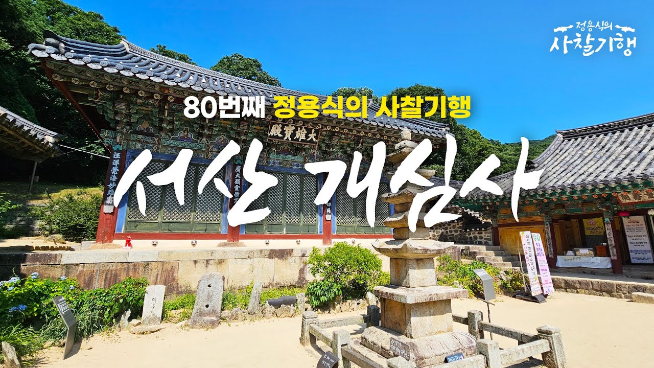 시간과 계절에 따라 달라지는 ‘백제의 미소’…외국인도 꼭 가봐야 할 곳 l 서산 개심사 l Temples of Korea