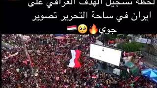 بغداد ساحة التحرير  لعبت العراق و أيران احلة هدف  فرحت العراقين ✌