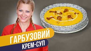 ТЫКВЕННЫЙ КРЕМ-СУП, который согреет самой холодной осенью / Татьяна Литвинова