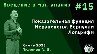 Введение в математический анализ 15. Показательная функция. Логарифм