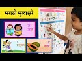 मराठी मुळाक्षरे | अ ते ज्ञ अक्षरे  | Marathi Alphabets | अ आ इ ई | क ख ग घ | Kids learn Marathi