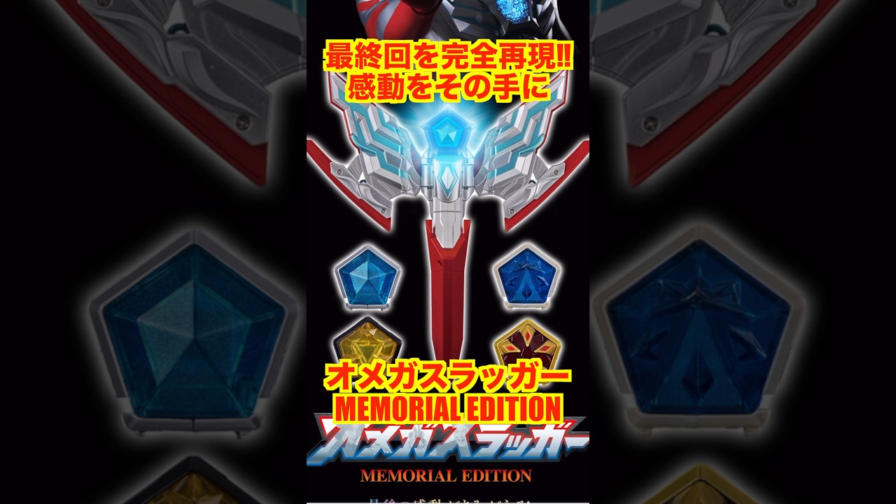Memorial] Get the final episode of Ultraman Omega in your hands