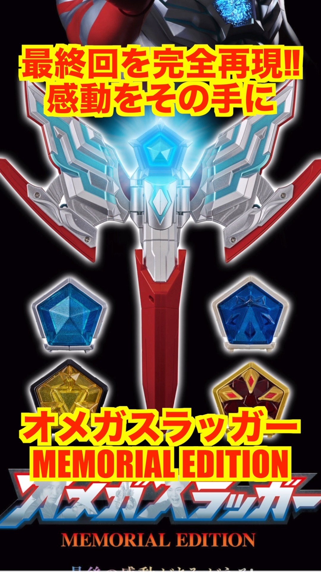 Memorial] Get the final episode of Ultraman Omega in your hands