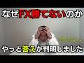 なぜ90%の人が負けるのかやっと判明しました。