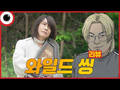 망작인가? 명작인가? 완전 분석 I 와일드 씽 리뷰
