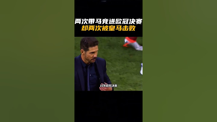 兩次把馬競帶進歐冠決賽，卻兩次都被皇馬擊敗 #西蒙尼 - 天天要聞