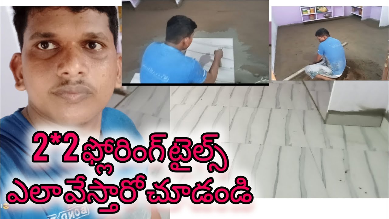 2*2 ఫ్లోరింగ్ టైల్స్ ఎలా వేస్తారో చూడండి // tiles // work // support // subscribe // @PN_SIRIKONDA_VLOGS