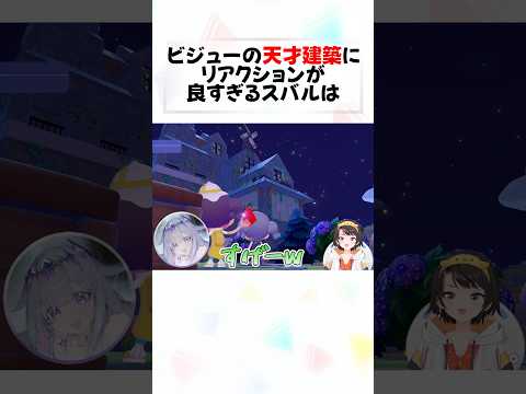 ビジューの異次元建築とスバルのリアクションが最高すぎるw#shorts 【大空スバル/古石ビジュー】【ホロライブ/切り抜き】【ぽこあポケモン】