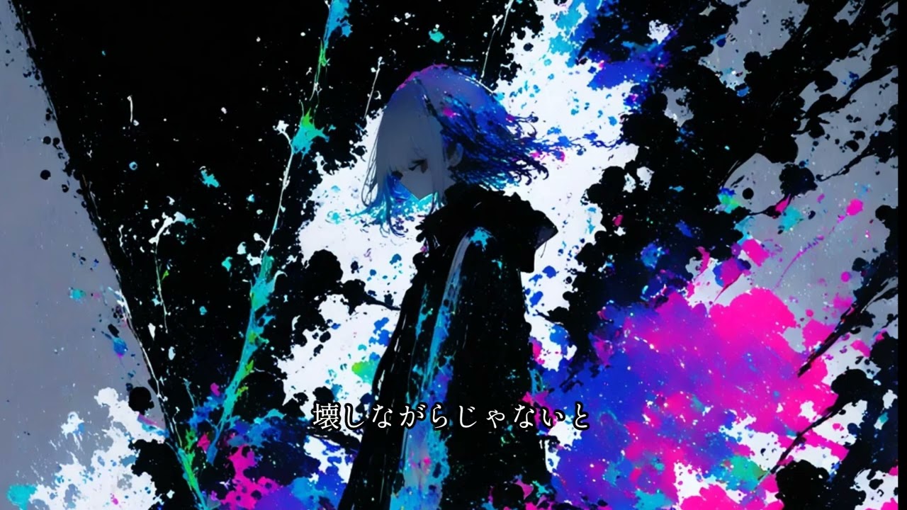 僕らは間違えるために生きてる気がした