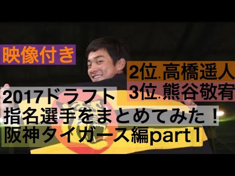 no.102 【祝!阪神2位】高橋遥人 【祝!阪神3位】熊谷敬宥 2017 ドラフト指名選手映像付きでまとめてみた!阪神タイガース編part1