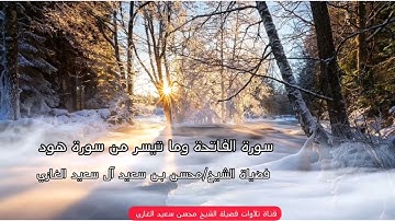 تلاوة لسورة الفاتحة وما تيسر من سورة هود لفضيلة الشيخ محسن بن سعيد الغازي
