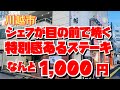 【埼玉グルメ】シェフが目の前で焼いてくれるステーキが1,000円ランチでいただける✨神店舗煮行ってきた〜😃特別感満載のステーキハウス✨
