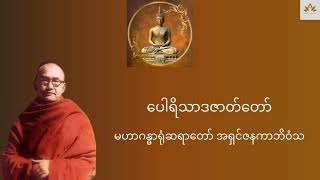 ပေါရိသာဒဇာတ်တော် - မဟာဂန္ဓာရုံဆရာတော်ဘုရားကြီး အရှင်ဇနကာဘိ၀ံသ