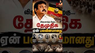 தேமுதிக - வின் பலவீனம்!!!தலைமை தான் காரணமா?