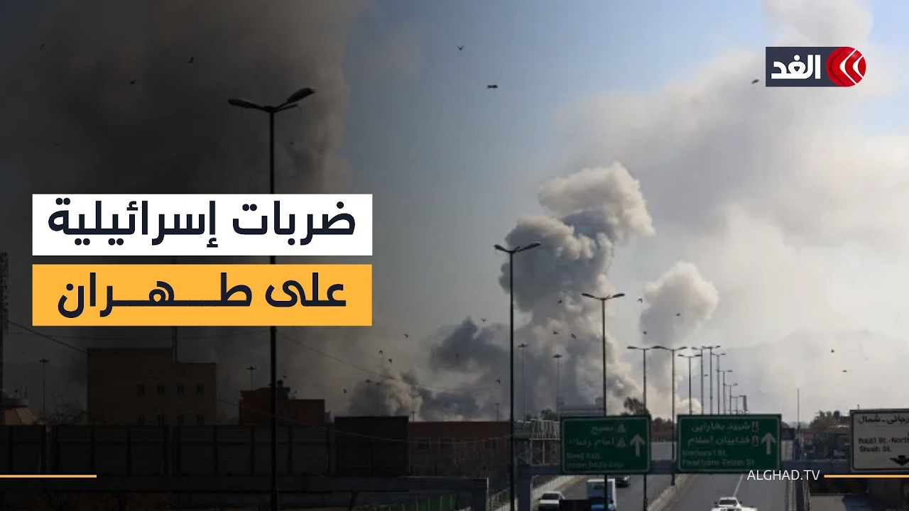 غارات إسرائيلية على طهران.. ما الأهداف والنتائج؟ مراسلتنا تنقل الصورة