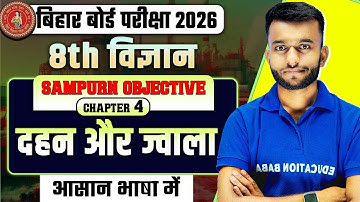 दहन और ज्वाला Objective Questions | Class 8 Science Chapter 4 All MCQs | Bihar Board Class 8 Science