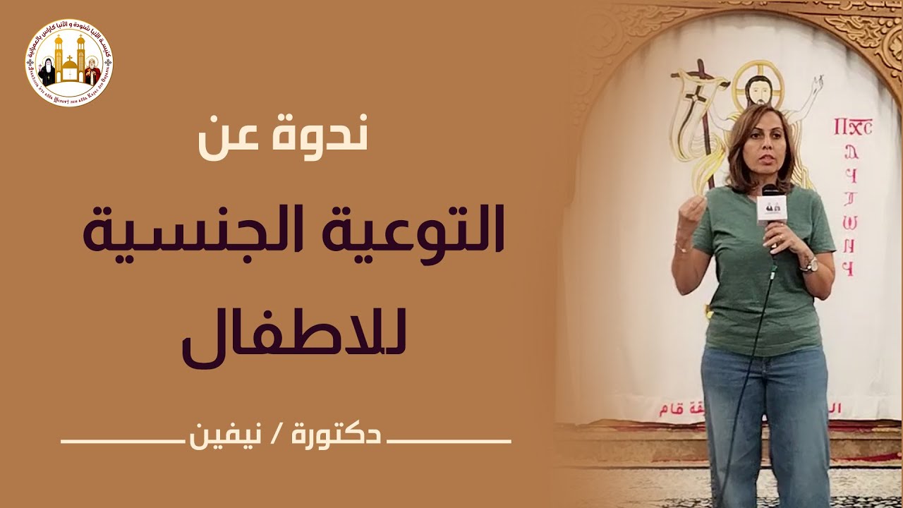 كيف نؤسس ثقافة الوعي الجنسي في بيوتنا لحماية ابنائنا ؟