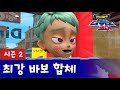 🅳🅸🅽🅾🅲🅾🆁🅴 | 다이노코어 | 시즌 2 | EP 11 | 최강 바보 합체  | 최강공룡합체 | 한국 공식 영상