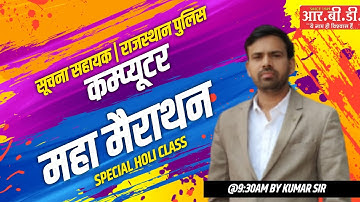 Computer Marathon Class 2023 Important Questions Rajasthan Police Constable & Suchna Sahayak Exam