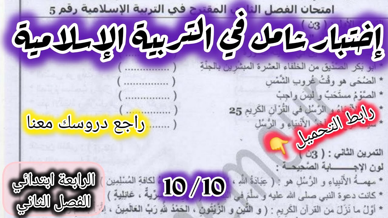  إختبار شااااامل مادة التربية الإسلامية السنة الرابعة ابتدائي الفصل الثاني #الرابعة #ابتدائي 