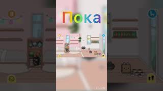 Toca Boca bug Баг в Тока Бока #play #shorts #шортс #игра #токабока #токаворлд #tocaworld #tocaboca