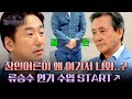 (동공 지진👀) 류승수를 자동 공손하게 만든 수강생의 등장?! | 배우반상회 15회 | JTBC 240511 방송