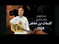 الفنان صلاح الجنيبي 2026 كلمات الشاعر بن خاطر