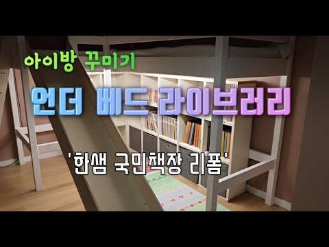 한샘 국민책장 리폼 해서 아이방 꾸몄어요. 근데 리폼 맞나요?? ^^;